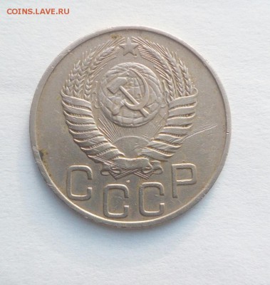 20 копеек 1950 до 29.05.16 (21.00) - IMG_20160524_194249_022