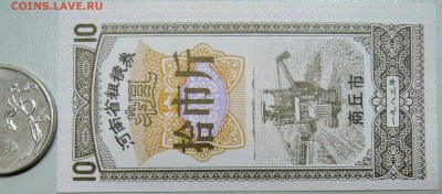 КИТАЙ-"рисовые деньги" 10 ед. 1983 г. до 02.06 в 22.00 - DSCN5063.JPG