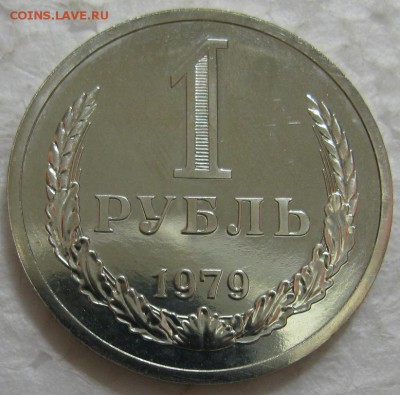 1 рубль 1979г. ВUNC с 200р. до 02.06.2016г. 22:00 - 1р79.JPG