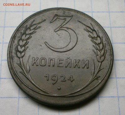 3 копейки 1924 года.... - P527000.JPG