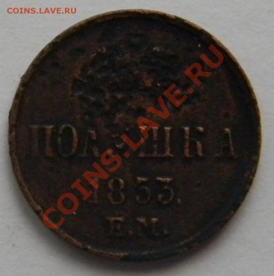 полушка 1853 ем до 14.11.2010 21-00 - DSCN0510.JPG