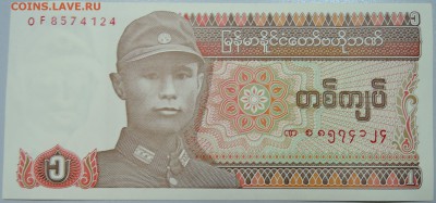 МЬЯНМА - 1 кьят 1990 г. пресс до 02.06 в 22:00 - DSCN5065.JPG