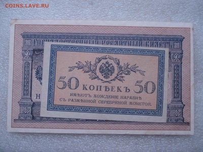 Две боны: рубль1898 и 50 копеек 1915 гг. до 31.05.2016 - DSC05931.JPG