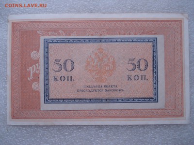 Две боны: рубль1898 и 50 копеек 1915 гг. до 31.05.2016 - DSC05932.JPG