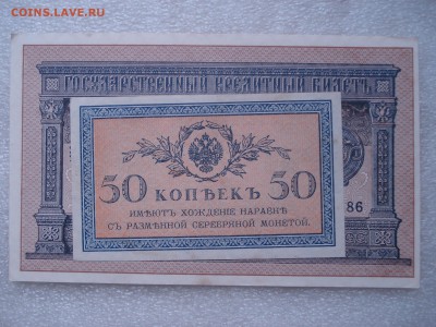 Две боны: рубль1898 и 50 копеек 1915 гг. - №2, до 31.05.2016 - DSC05937.JPG