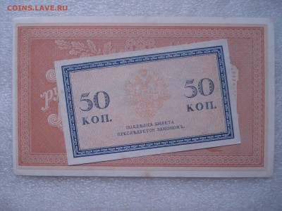 Две боны: рубль1898 и 50 копеек 1915 гг. - №2, до 31.05.2016 - DSC05938.JPG