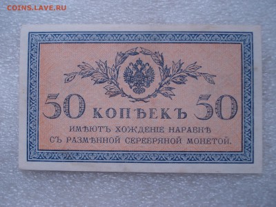 Две боны: рубль1898 и 50 копеек 1915 гг. - №2, до 31.05.2016 - DSC05941.JPG