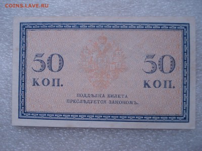 Две боны: рубль1898 и 50 копеек 1915 гг. - №2, до 31.05.2016 - DSC05942.JPG