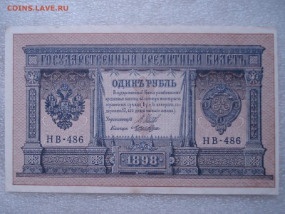 Две боны: рубль1898 и 50 копеек 1915 гг. - №2, до 31.05.2016 - DSC05939.JPG