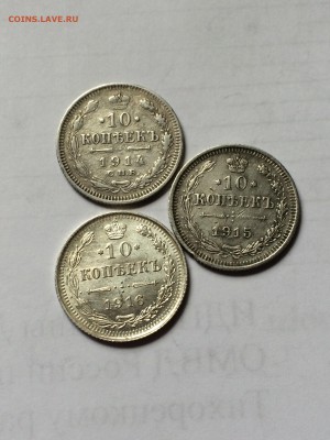 10, 15, 20 копеек 1914-1916 год. - image