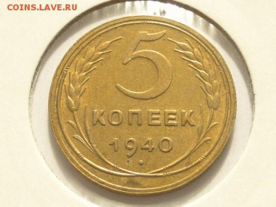 5-КОП.1940 ОТЛИЧНАЯ В КОЛЛЕКЦИЮ.--до.27.5.16-22:00 МСК - 5-КОП.1940 (7).JPG