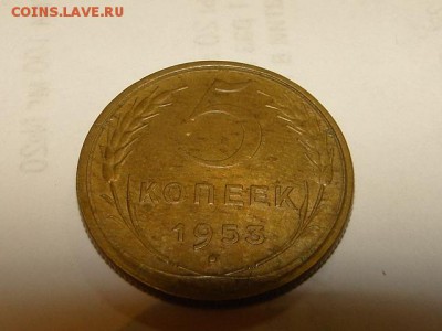 5-КОП.1953 ОТЛИЧНАЯ В КОЛЛЕКЦИЮ.--до.27.5.16-22:00 МСК - 5-КОП.1953 (4).JPG