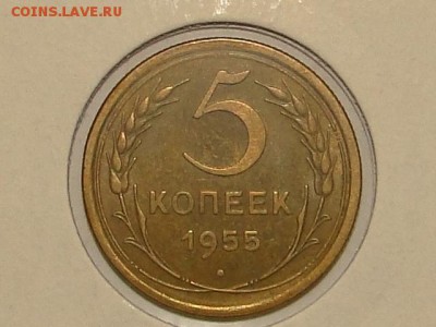 5-КОП.1955 В ШТ.БЛЕСКЕ В КОЛЛЕКЦИЮ.--до.27.5.16-22:00 МСК - 5-КОП.1955 (8).JPG