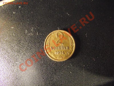2 коп 74 г. № по катологу 124? - 2010_11130009.JPG