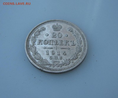 20 копеек 1914 - 1 (1).JPG