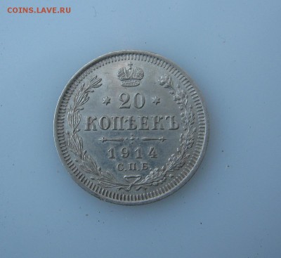 20 копеек 1914 - 1 (2).JPG
