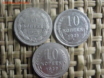 10 копеек, 3 шт. 1923, 1925, 1929г. До 1.06.2016г. - 2.06 048.JPG