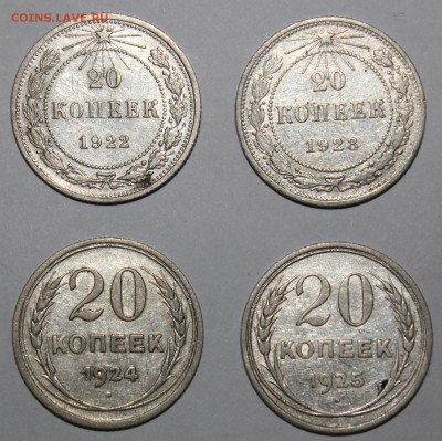 20 копеек 1922-1925 год - IMG_9708.JPG