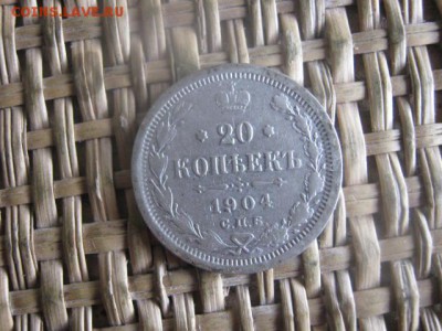 20 копеек 1904г. До 1.06.2016г. - 2.06 078.JPG