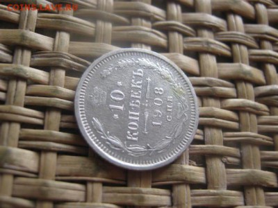 10 копеек 1908г. До 1.06.2016г. - 2.06 088.JPG