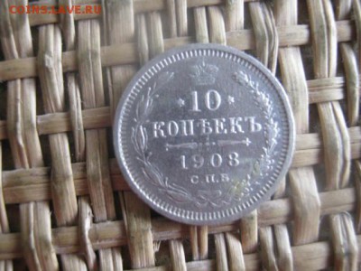 10 копеек 1908г. До 1.06.2016г. - 2.06 087.JPG