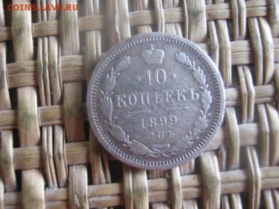 10 копеек 1899г. До 1.06.2016г. - 2.06 103.JPG