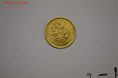 5 рублей 1898г. АГ дл 02.06 - DSC_0004.JPG
