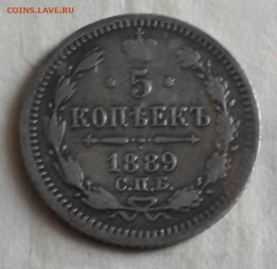 5 копеек 1889. А.Г. С 200 р. До 30.05.2016 в 22.10 - 20160527_165401-1