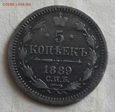 5 копеек 1889. А.Г. С 200 р. До 30.05.2016 в 22.10 - 20160527_165441-1