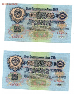 25 рублей 1947 года (4 шт) - img050