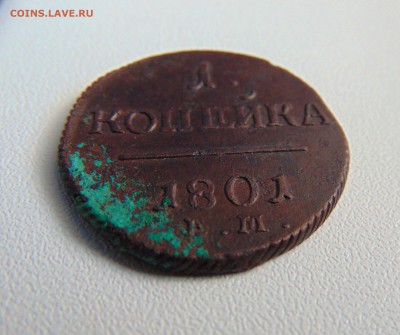 1 коп. 1801г. до 01.07.2016 г. 22-00 мск. - DSC01767.JPG