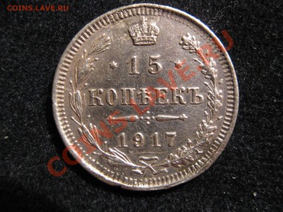 15 копеек 1917 г. Оценка. - Изображение 6134