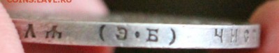 1 Рубль 1910 Э.Б до 27.05.2016 22.00 - IMG_4725.JPG