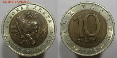 Красная Книга 10 руб 1992 Амурский тигр с 200р_02.06 - 10р1992тигр
