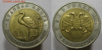 Красная Книга 50 руб 1993 Дальневосточный аист с 200р_02.06 - 50р1993Аист