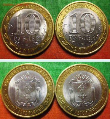 10 руб. 2010 НАО 2 шт. (Отличные) До 29.05. В 22-00 Мск - нао