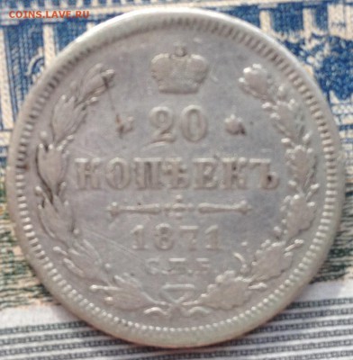 20 копеек 1871г. до 31.05.2016 в 22.00 - image