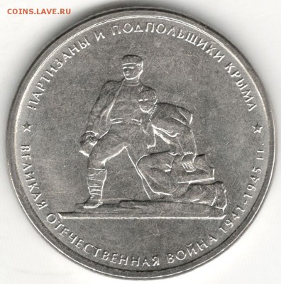 5 рублей, Партизаны крыма. Брак покрытия? - 1