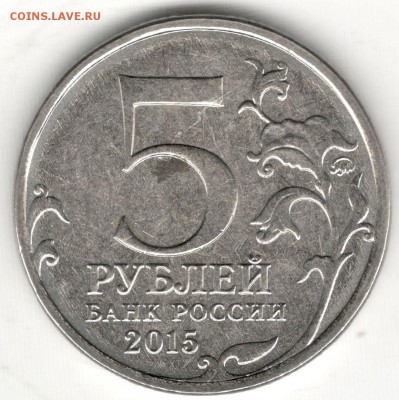 5 рублей, Партизаны крыма. Брак покрытия? - 2