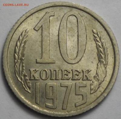 10 копеек 1975 хорошая. до 01.06.16 22-00 - RIMG1222