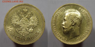 10 рублей 1903 АР золото до 02.06.16 22-00 - 10рублей1903