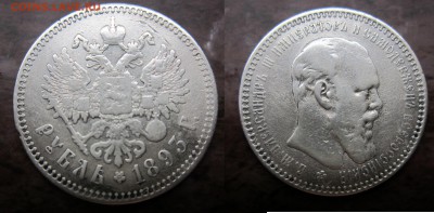 1 рубль 1893г АГ до 02.06.2016 - IMG_0772-1