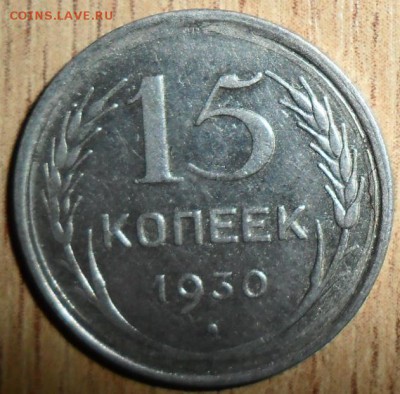 10 коп 1929г,15 коп 1930г. - SAM_2812.JPG