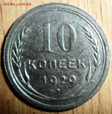 10 коп 1929г,15 коп 1930г. - SAM_2816.JPG