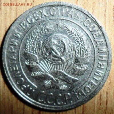 10 коп 1929г,15 коп 1930г. - SAM_2819.JPG