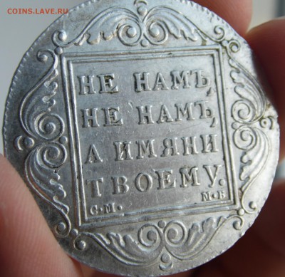 1 рубль 1799 Павел 1 - SAM_2988.JPG