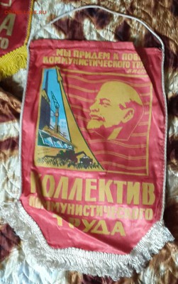 Вымпел Коллектив коммунистического труда. - 20160516_153154-1