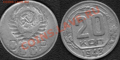 20 коп 1943 - 20 -1943 а