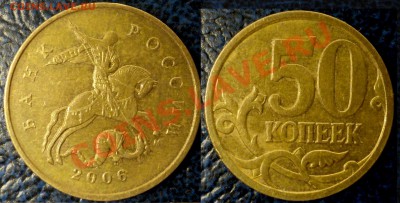 50КОП. 2006г. "М" Шт.3.2.? - DSC02909.JPG