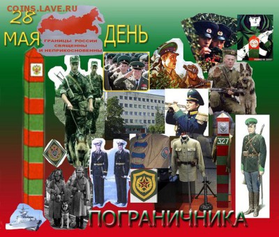 С Праздником ПОГРАНЦЫ . "За тех,кто с 20.00" - 113356239_5588480_p28